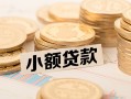成都20空放-成都20个人短借-成都20身份证小额贷款
