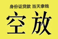 成都20身份证办理贷款-成都20民间大额借贷-成都2024小时上门放款