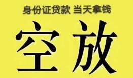 成都20身份证办理贷款-成都20民间大额借贷-成都2024小时上门放款