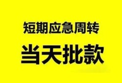 成都20小额贷款公司-成都20哪里可以借钱-成都20私人借钱电话