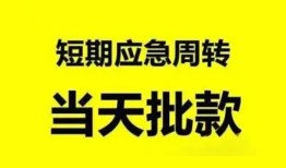 成都20小额贷款公司-成都20哪里可以借钱-成都20私人借钱电话