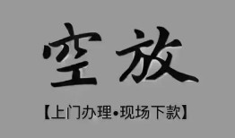 成都20短借私借空放-成都20贷款公司电话号码-成都20正规个人借贷