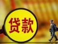 成都20贷款私人贷款-成都20私人工程贷款-成都20资金短借