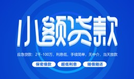 成都20个人借贷好吗-成都20私人放款-成都20贷款包过当天放款