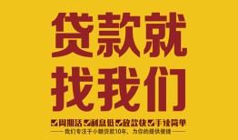 成都20无抵押信用贷款-成都20哪里有小额贷款-成都20私借空放