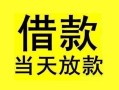 成都20短借短拆-成都20个人贷款小额贷款-成都20私人借贷