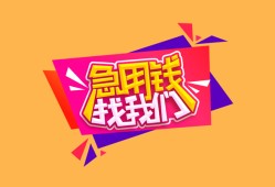 成都20空放贷款-成都20急用钱找我-成都20民间私借