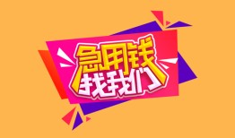 成都20空放贷款-成都20急用钱找我-成都20民间私借