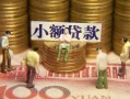 成都20资金短借-成都20无抵押短借-成都20身份证贷款分期