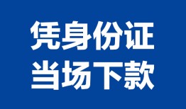 成都20私人贷款额-成都20贷款当天放款-成都20大额短借