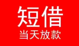 成都20小额短借-成都20空放借钱-成都20私借空放短借