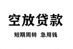 成都20私人空放借钱-成都20正规个人借贷-成都20私人借钱长期