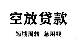 成都20私人空放借钱-成都20正规个人借贷-成都20私人借钱长期