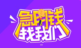 成都20民间短期私借借款-成都20民间小额借贷-成都20用身份证借私借