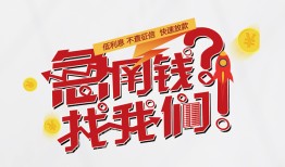 成都20借钱短借-成都20无抵押贷款-成都20借贷个人