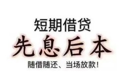 成都20私借短借-成都20靠谱个人借钱-成都20信用贷款