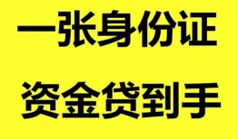 成都20私人空放-成都20民间借贷私人放款-成都20私人身份证贷款