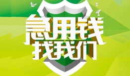 成都20私人信用贷款-成都20私人24小时借钱-成都20借钱网