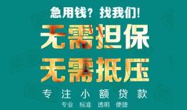 成都20正规私人借贷-成都20民间私人借贷-成都20借钱短借