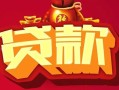 成都20民间无抵押借钱-成都20私借空放直接上门-成都20私人借贷