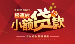 成都20个人借贷放款-成都20小额空放-成都20小额信用贷款