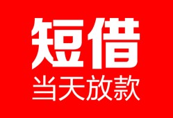 成都20民间借贷-成都20私人24小时借钱-成都20短期空放小额贷款