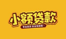 成都20短借当天借钱-成都20信用贷款办理-成都20私人借钱