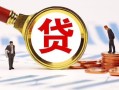 成都20小额私人借贷-成都20私借空放免费上门-成都20民间短期私借借款