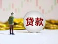 成都20短期空放小额贷款-成都20短拆短借-成都20个人借贷电话号码