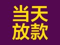 成都20个人小额贷款-成都20贷款私人贷款-成都20借钱小贷