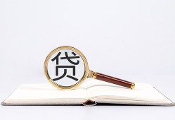成都20全天候办理借款-成都20信用贷款办理-成都20地区公积金信用贷款