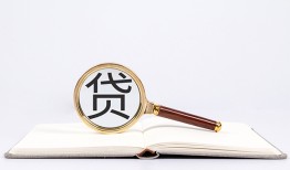 成都20全天候办理借款-成都20信用贷款办理-成都20地区公积金信用贷款