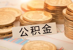 成都20空放借钱不看资产-成都20哪里有私人借贷-成都20地区公积金信用贷款
