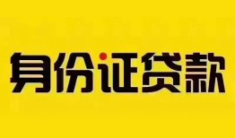成都20民间借贷网-成都20民间私人借贷-成都2024小时上门放款