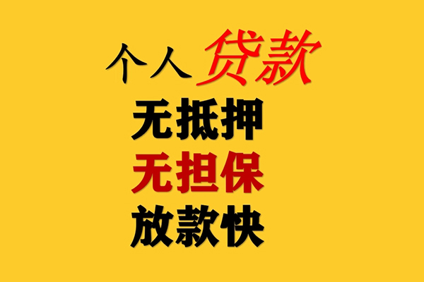 成都20信用贷款办理