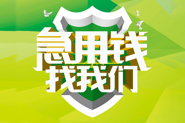 成都20私人信用贷款