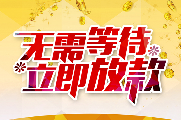 成都20小额贷款贷款