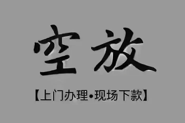 成都20短借私借空放