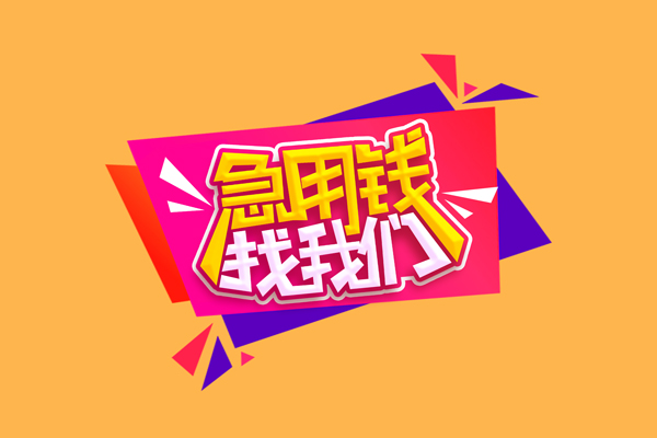 成都20空放贷款