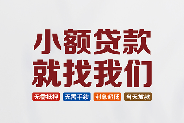 成都20信用贷款网