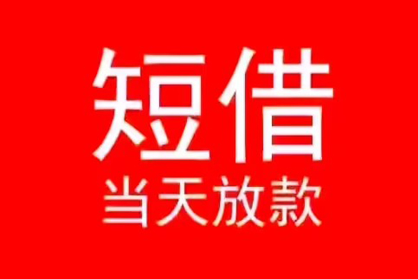 成都20小额短借