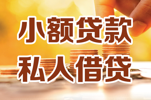 成都20贷款私借空放