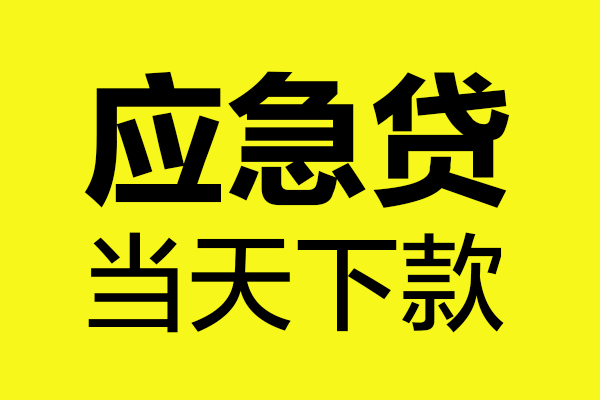成都20私借空放短借