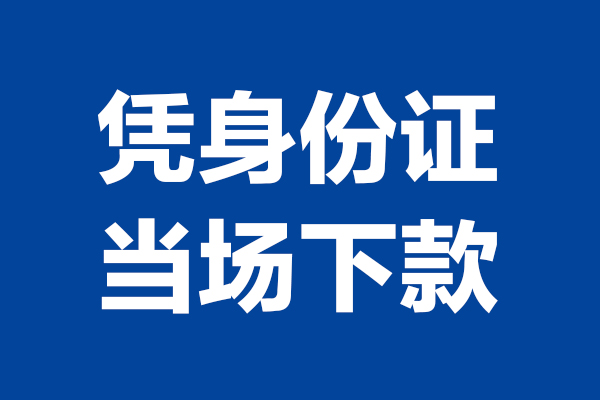 成都20小额信用贷款