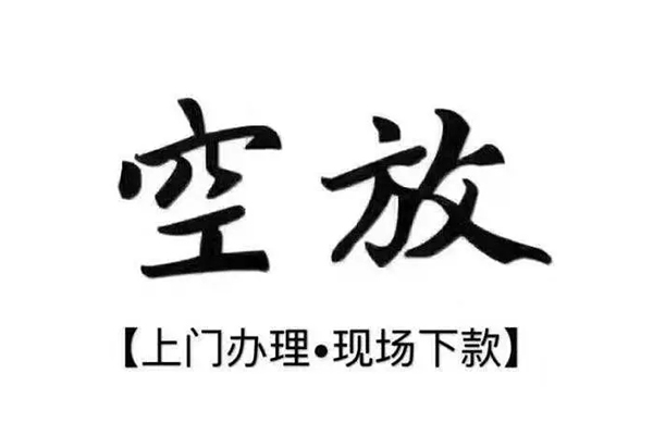 成都20短借私借空放
